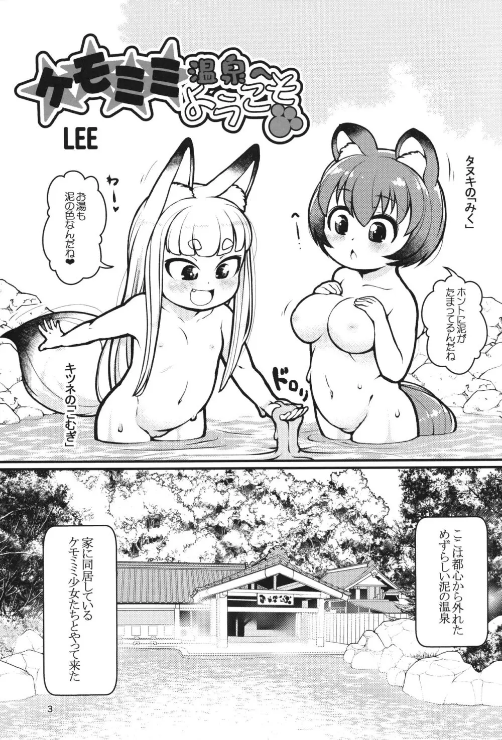 ケモミミ温泉へようこそ - page2