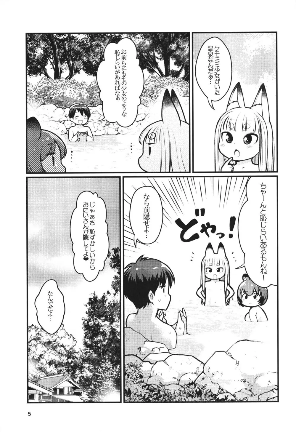 ケモミミ温泉へようこそ - page4