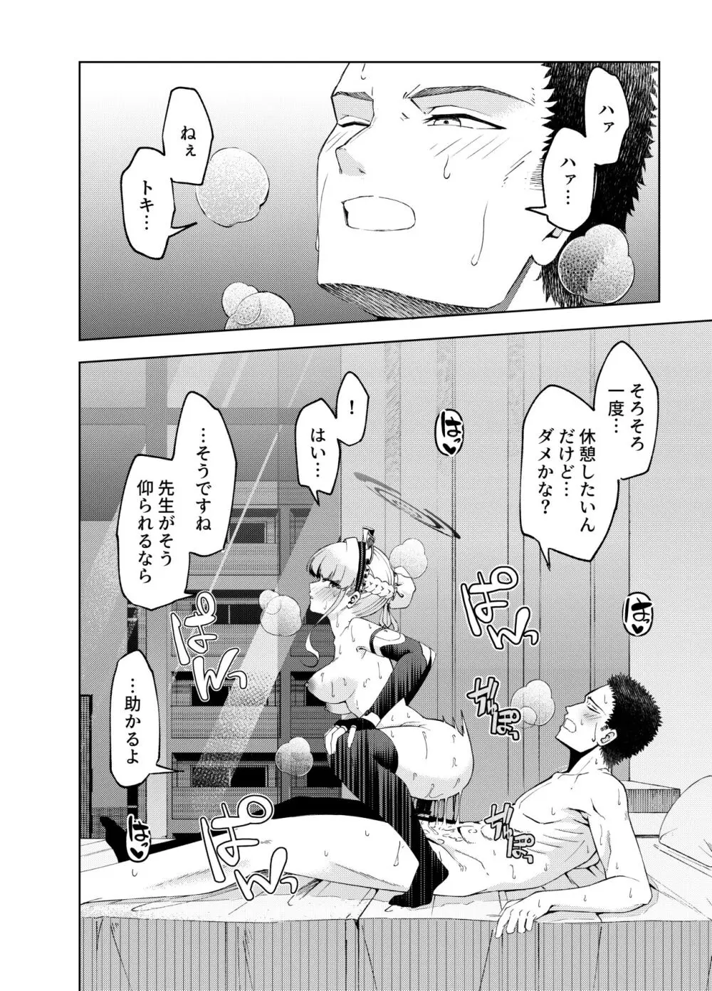 トキ、ときどき - page24