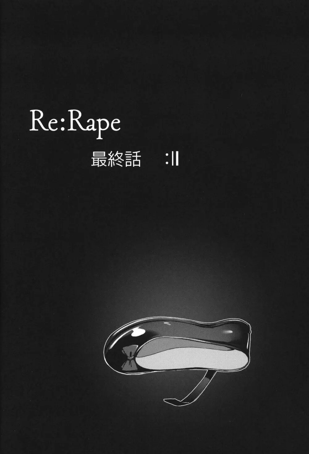 Re:Rape 4 最終話 - page31