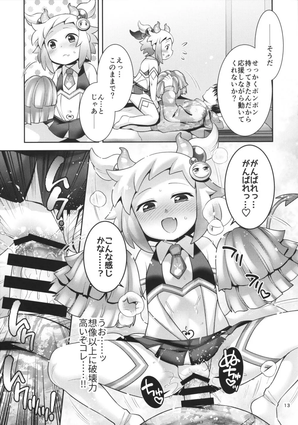 サキュチアシロンに応援されたいっ! - page12