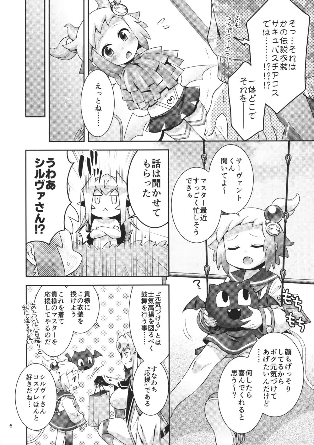 サキュチアシロンに応援されたいっ! - page5