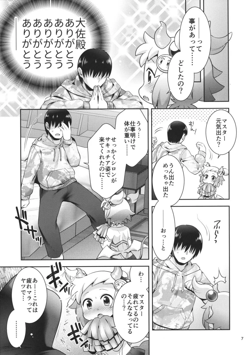 サキュチアシロンに応援されたいっ! - page6