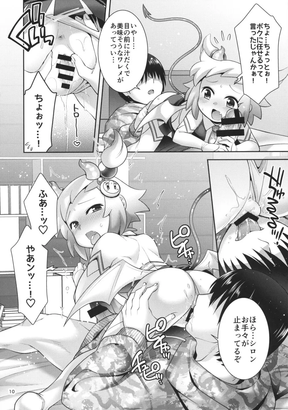 サキュチアシロンに応援されたいっ! - page9