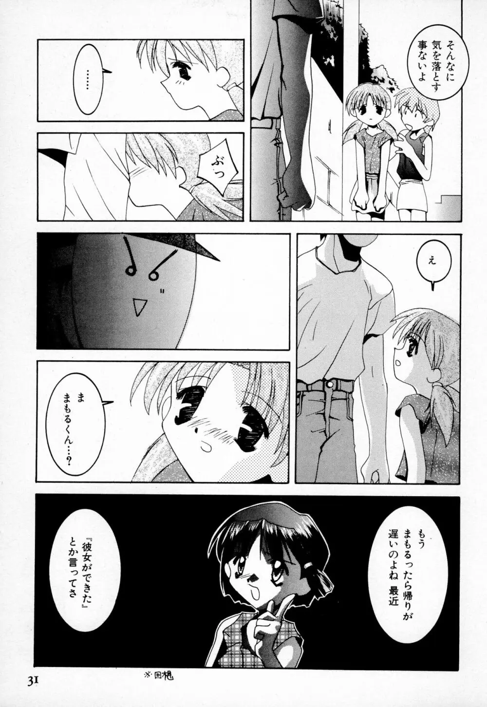 まもるくんと私 - page33