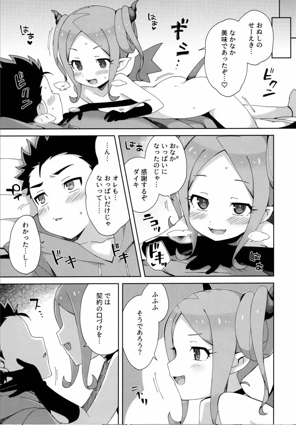 はじめてはサキュバス - page20