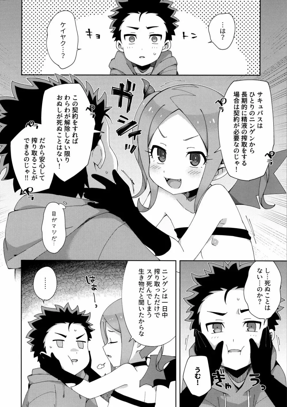 はじめてはサキュバス - page21