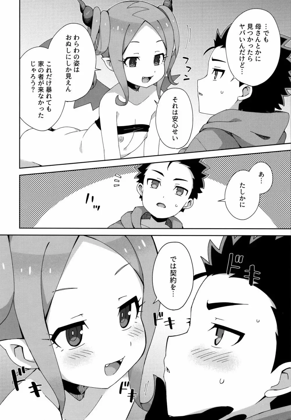 はじめてはサキュバス - page23