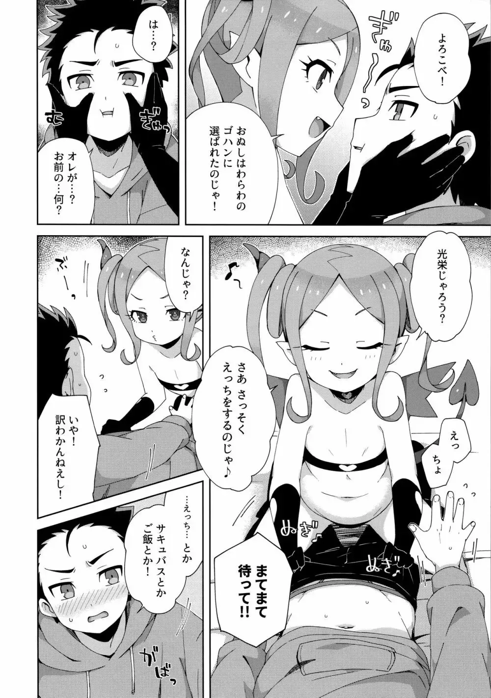 はじめてはサキュバス - page5