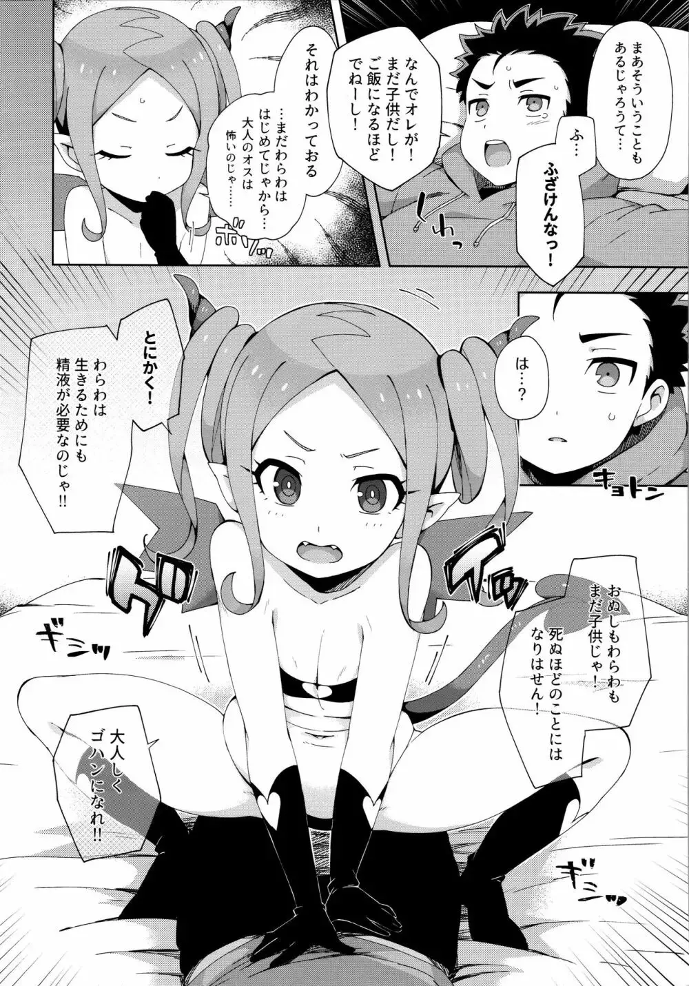 はじめてはサキュバス - page7