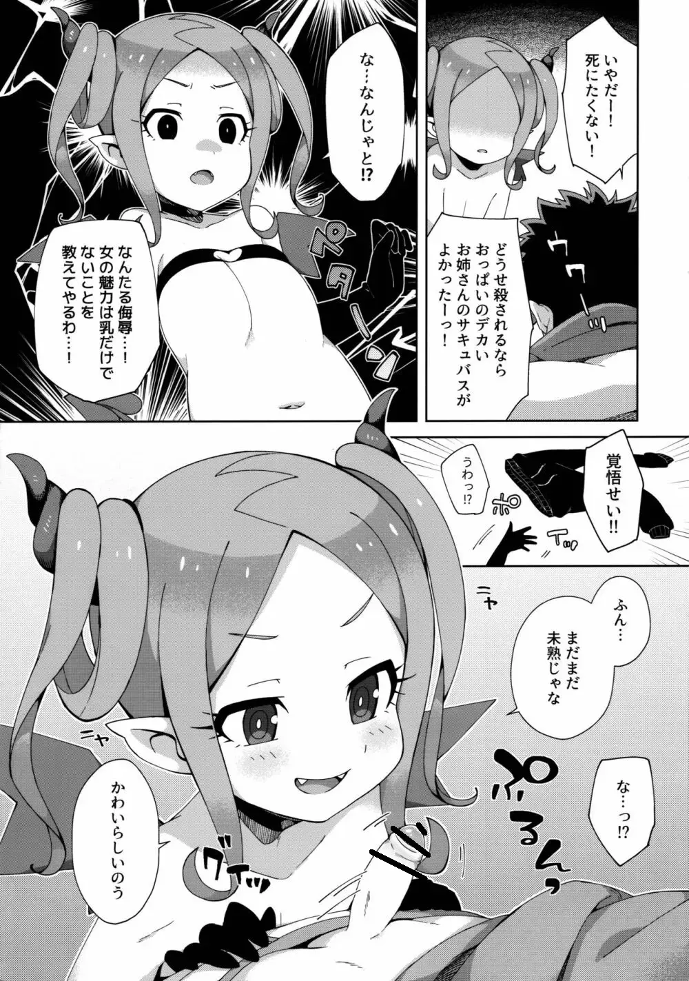 はじめてはサキュバス - page8