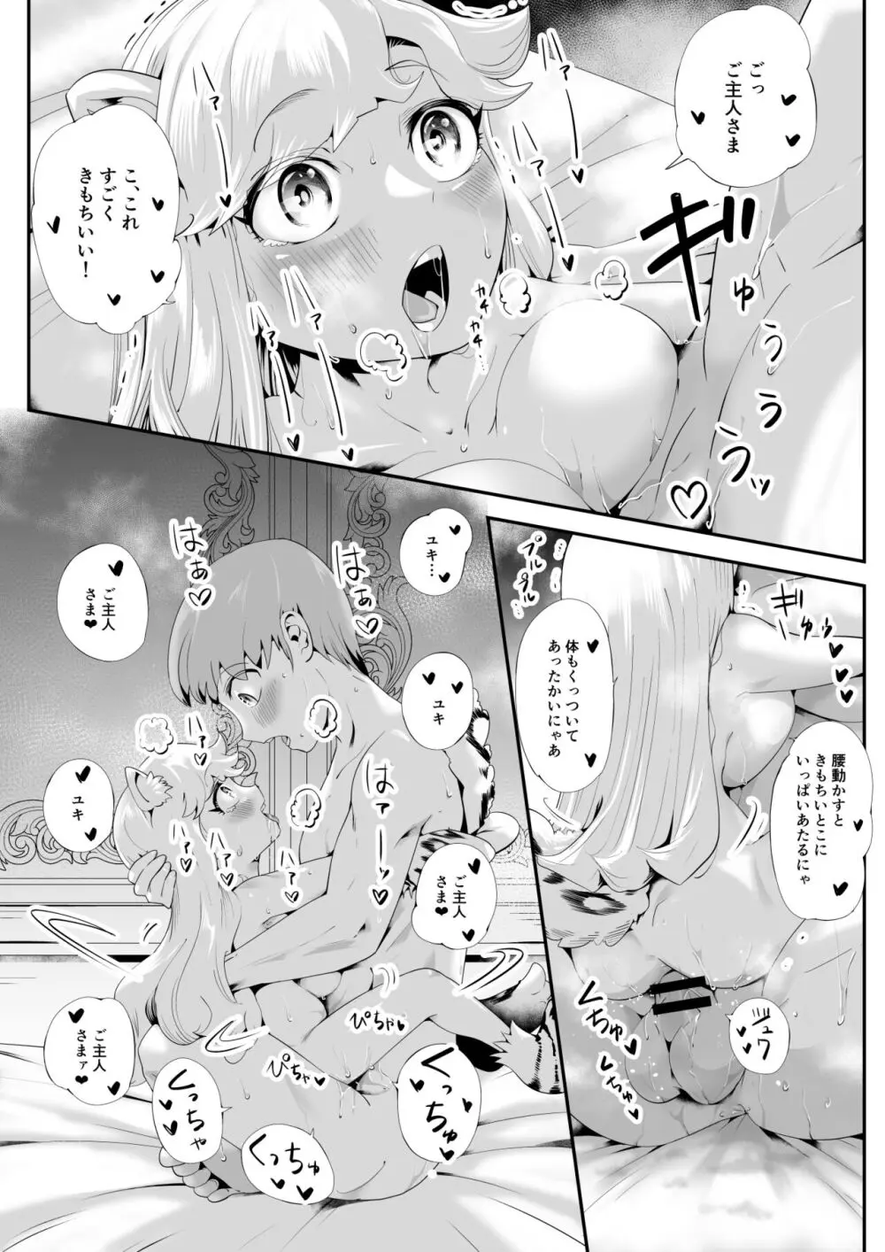 けもけもロリ巨乳メイド あなたのユキちゃん溺愛記 - page26