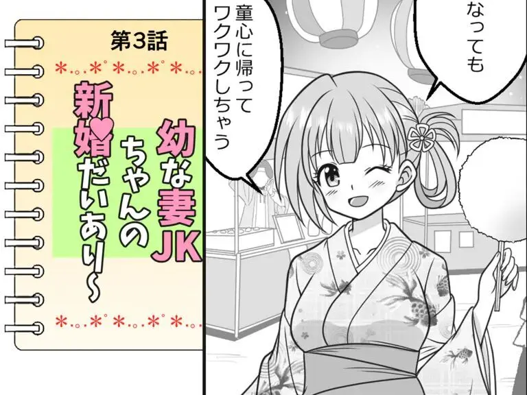 幼な妻JKちゃんの新婚だいあり～ - page22