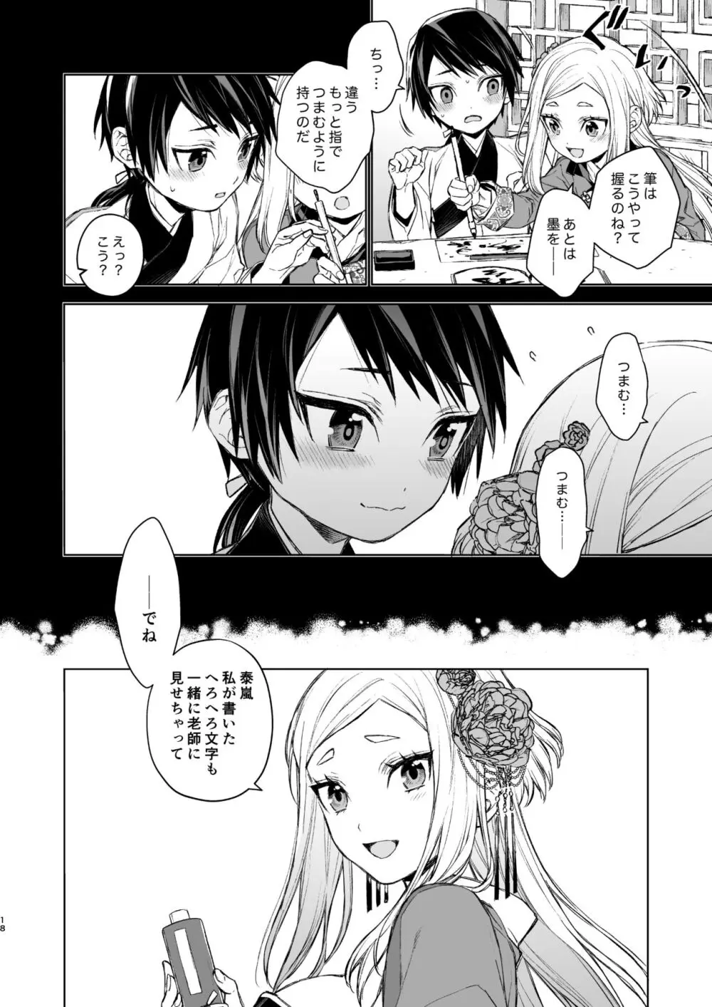 燕嵐閨中顧話・後伝1 - page18