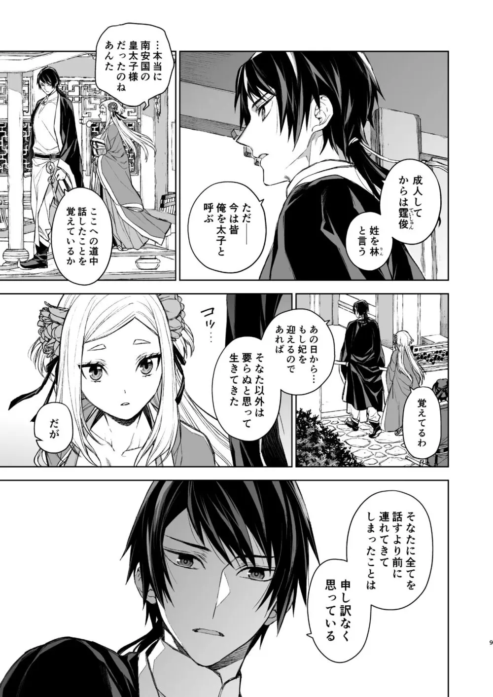 燕嵐閨中顧話・後伝1 - page9