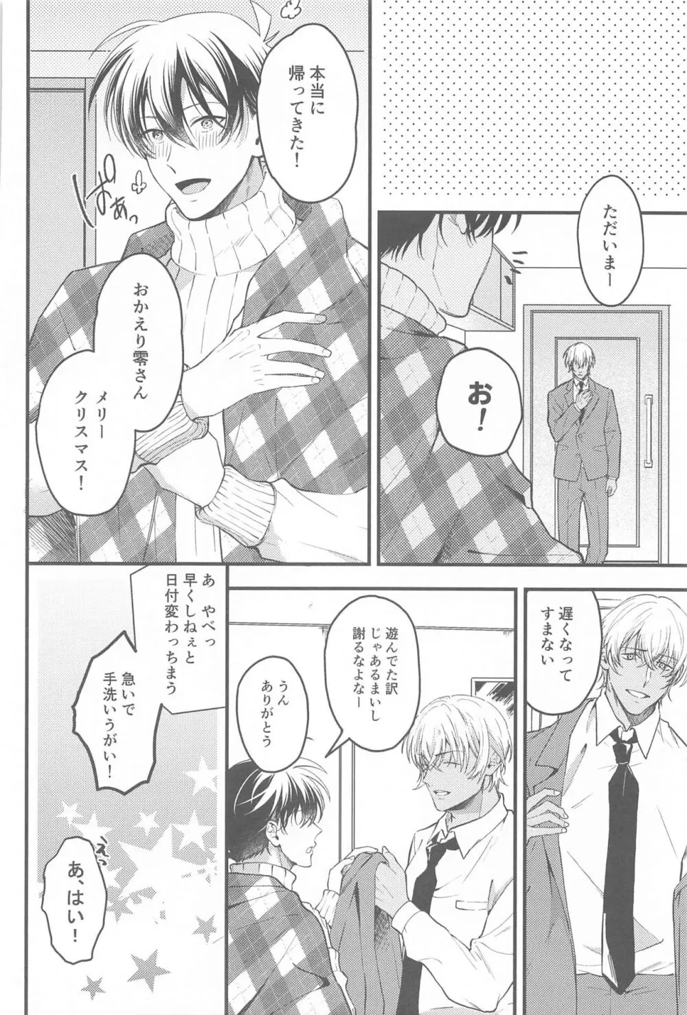 聖なる夜にセレナーデを - page23