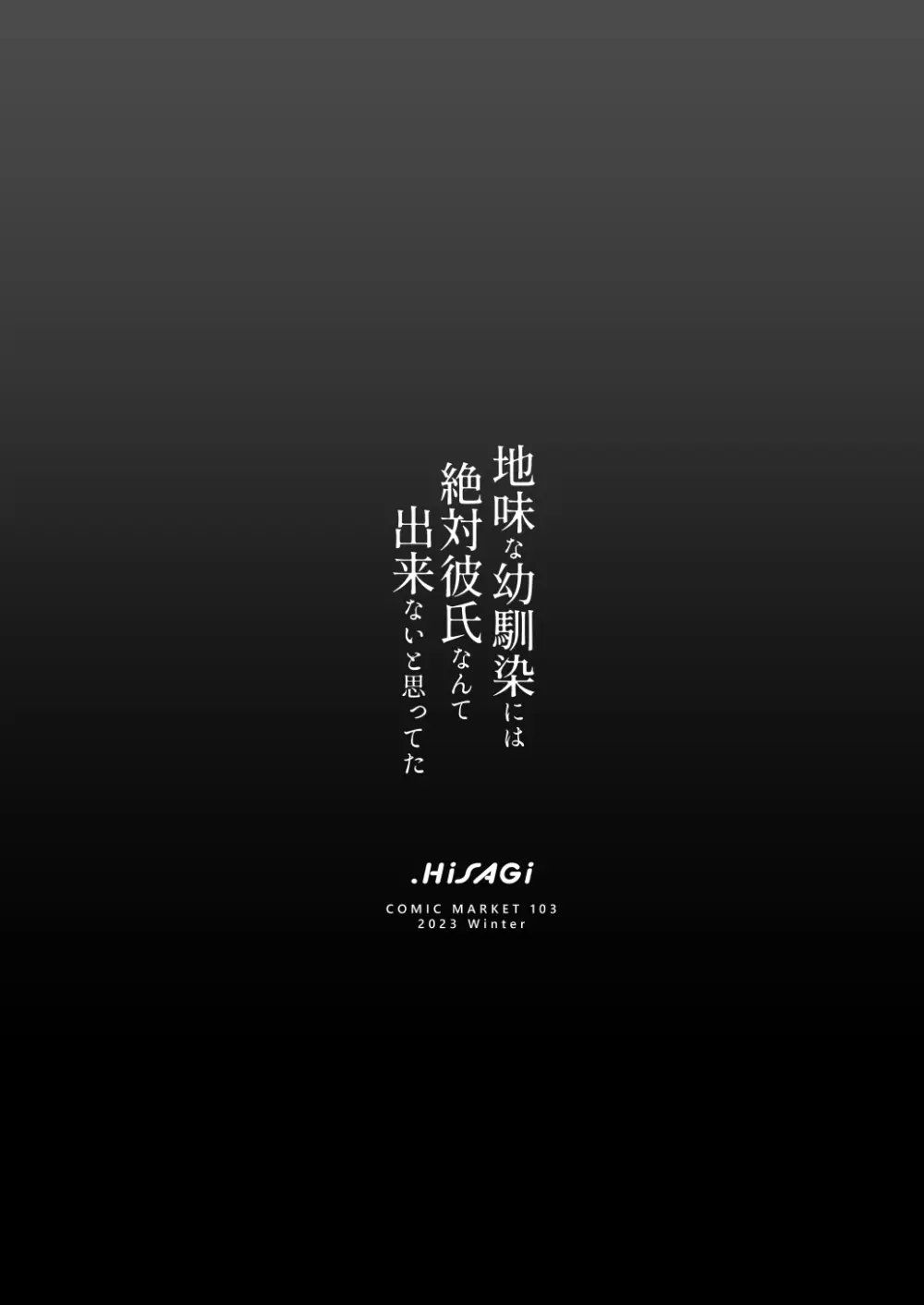 地味な幼馴染には絶対彼氏なんて出来ないと思ってた - page12