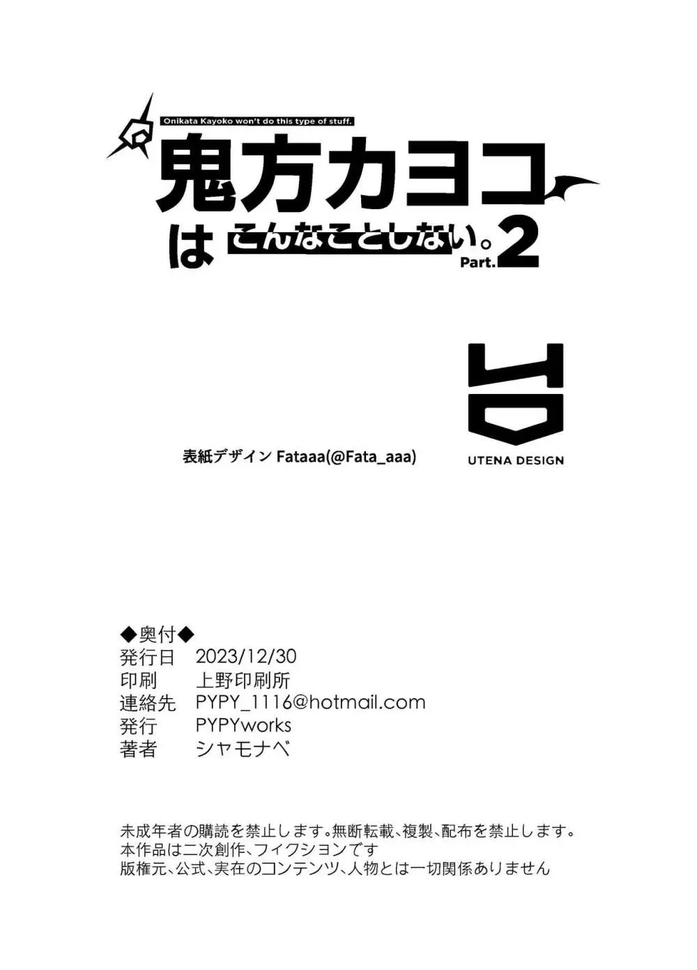 鬼方カヨコはこんなことしないPart.2 - page26