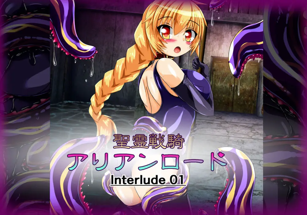 聖霊戦騎 Interlude01