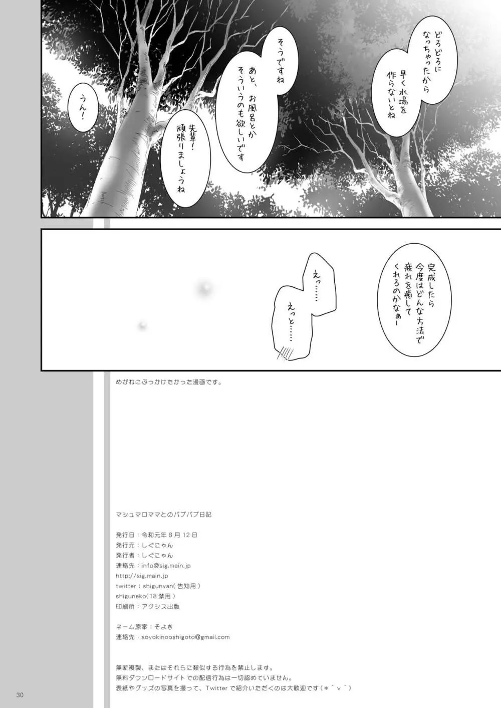 マシュマロママとのバブバブ日記 - page30