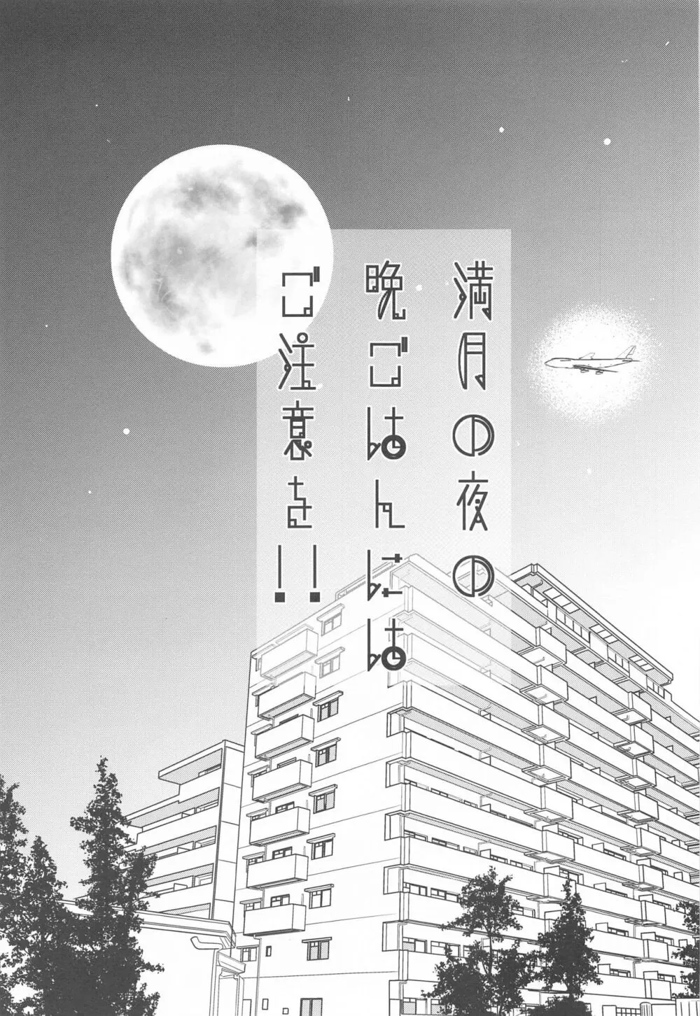 満月の夜の晩ごはんにはご注意を!! - page6