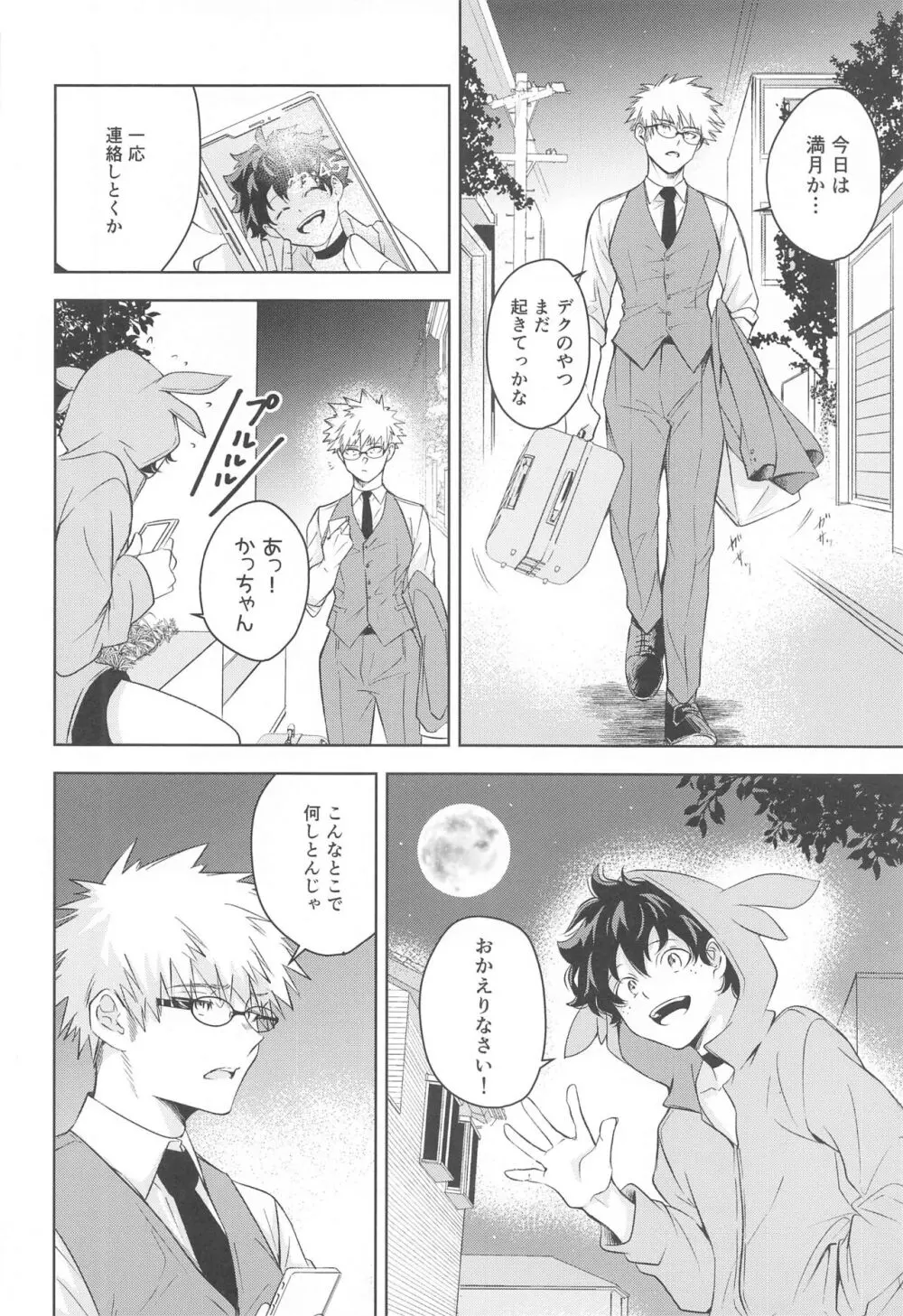 満月の夜の晩ごはんにはご注意を!! - page7