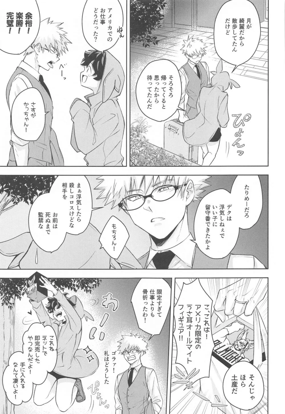 満月の夜の晩ごはんにはご注意を!! - page8