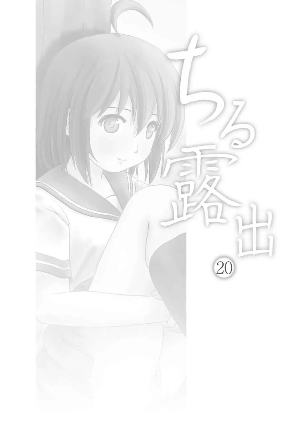 ちる露出 20 - page3