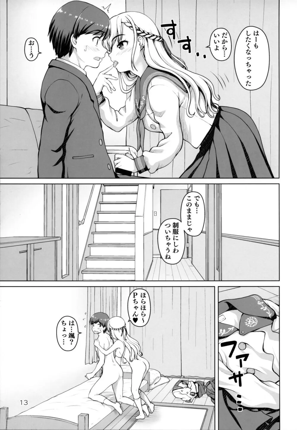 ぱられる颯ルート - page12