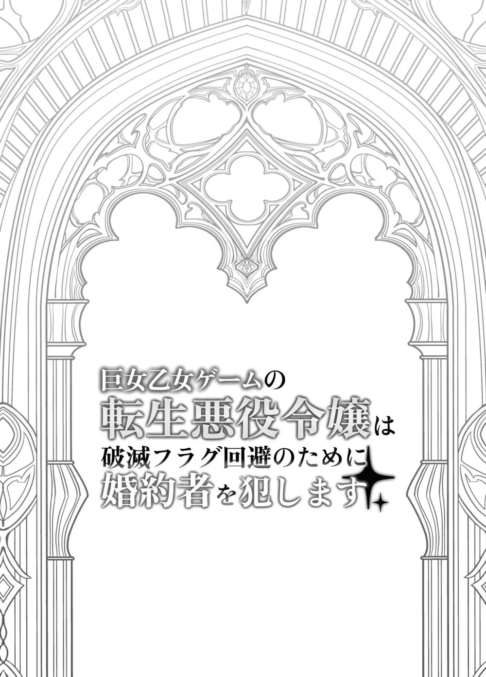 巨女乙女ゲームの転生悪役令嬢は破滅フラグ回避のために婚約者を犯します - page3