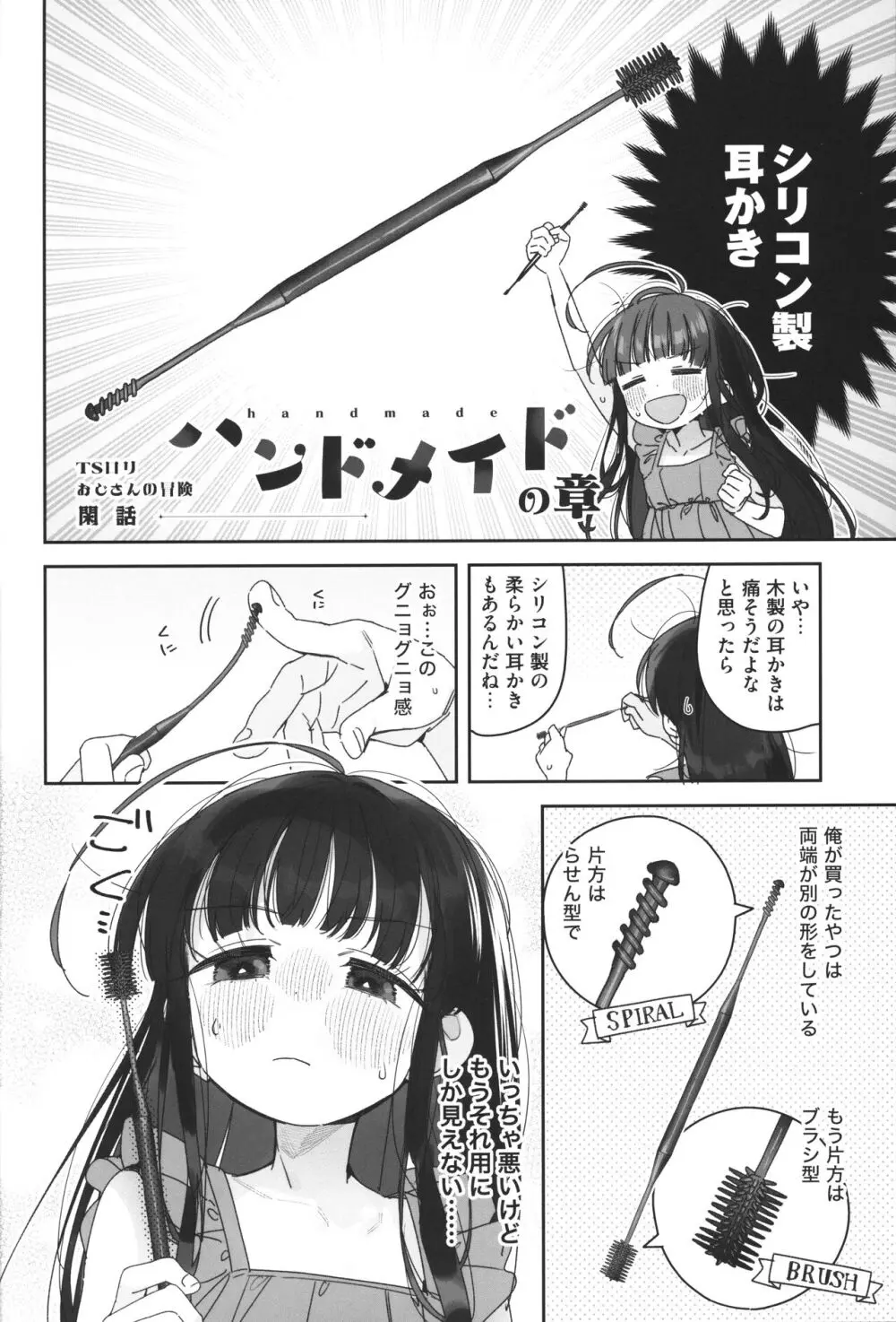 TSロリおじさんの冒険 閑話 -ハンドメイドの章- - page3