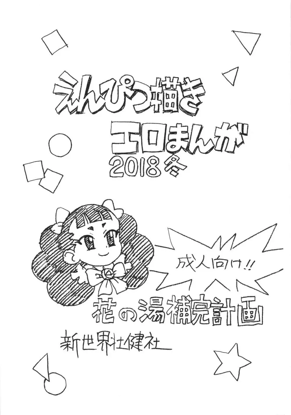 えんぴつ描きエロまんが2018冬 - page1