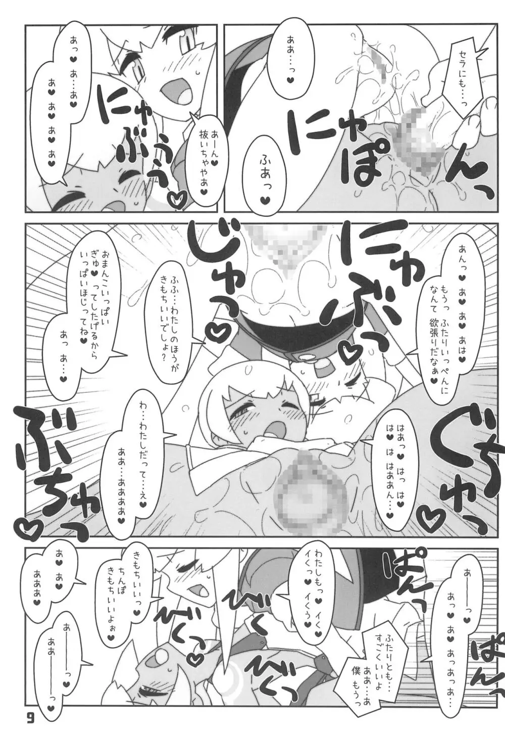 今夜はスキヤキっ!! - page9