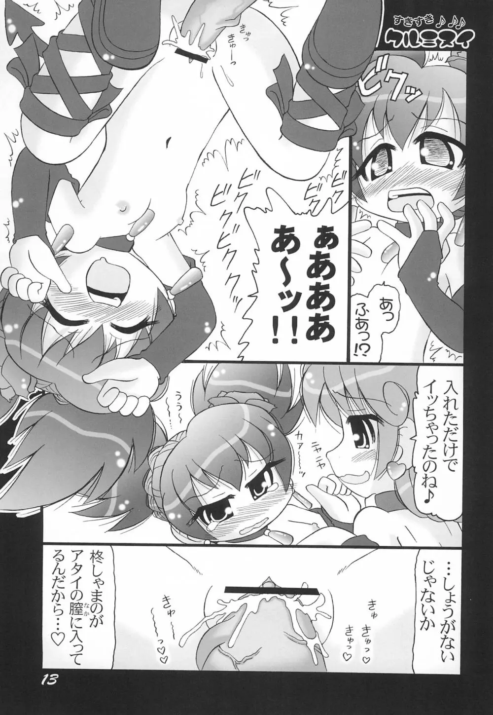 すきすきクルミヌイ くるくるシャッフル! - page13