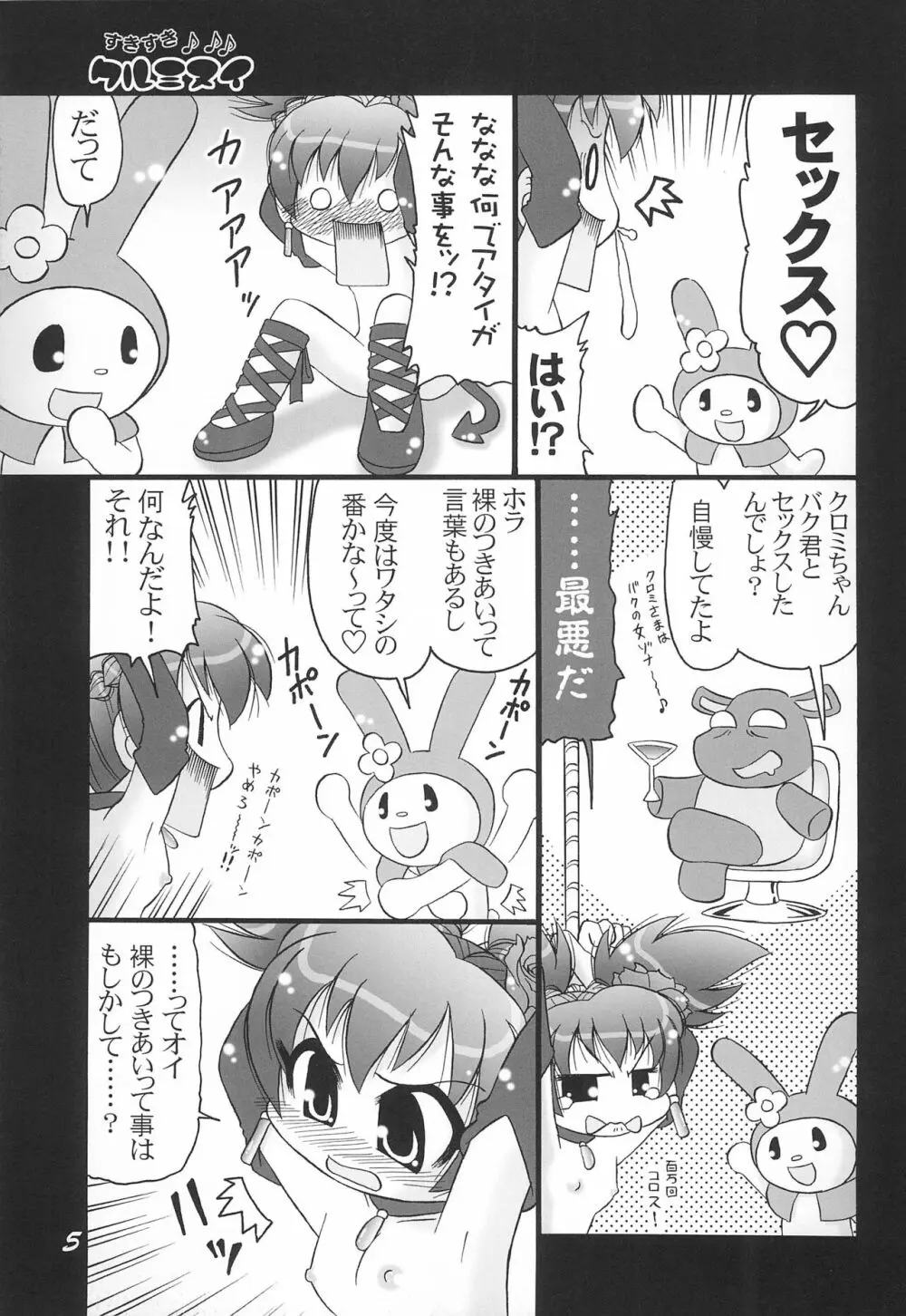 すきすきクルミヌイ くるくるシャッフル! - page5