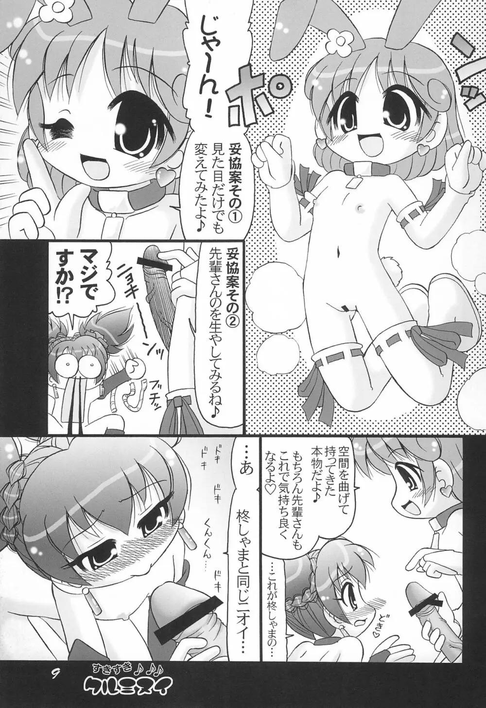 すきすきクルミヌイ くるくるシャッフル! - page9