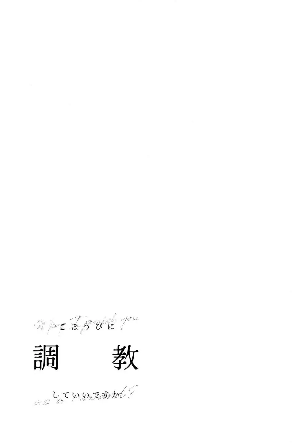 ごほうびに調教していいですか - page40