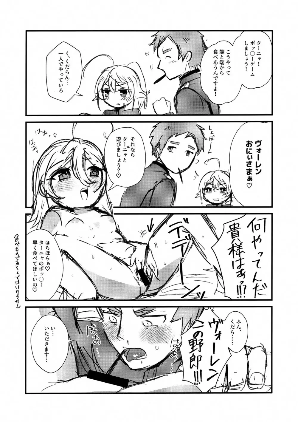 Wターニャとポッ〇ーゲーム - page2