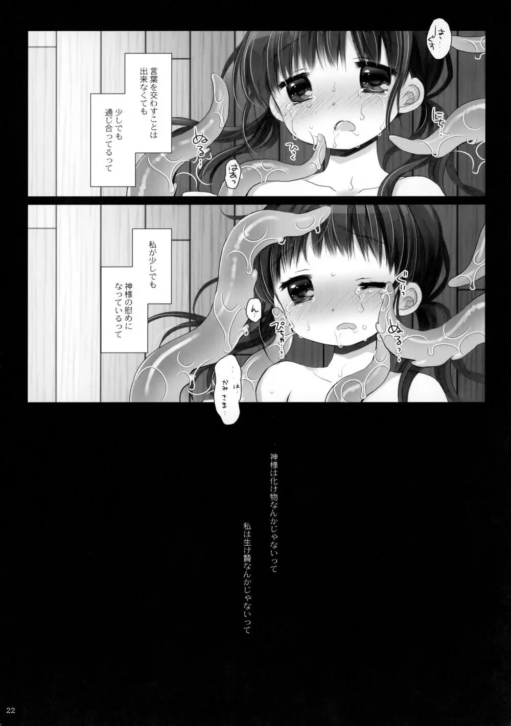 かみさまと、いけにえのおんなのこ 弐 - page21