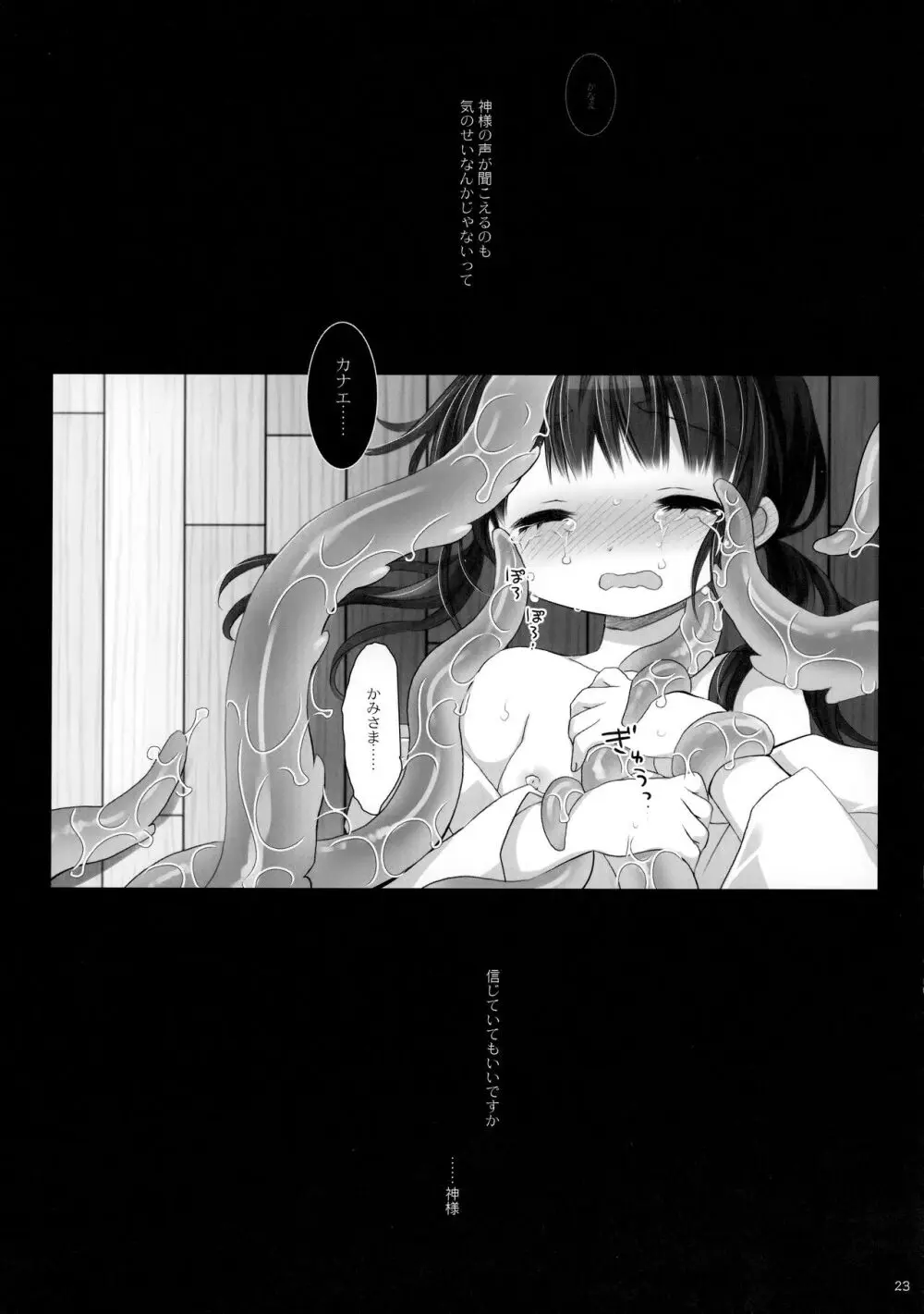 かみさまと、いけにえのおんなのこ 弐 - page22