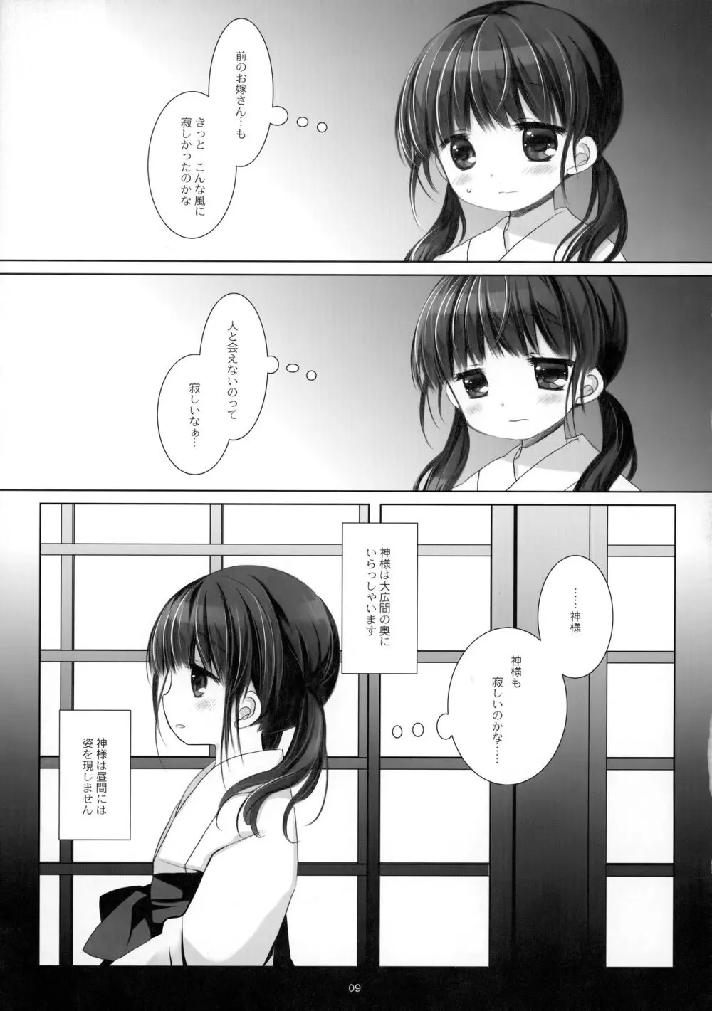 かみさまと、いけにえのおんなのこ 弐 - page8