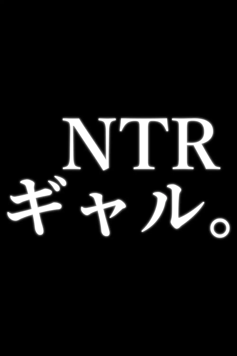 NTRギャル。 -海で友達とWデートのはずが、寝取られ青姦中- - page34