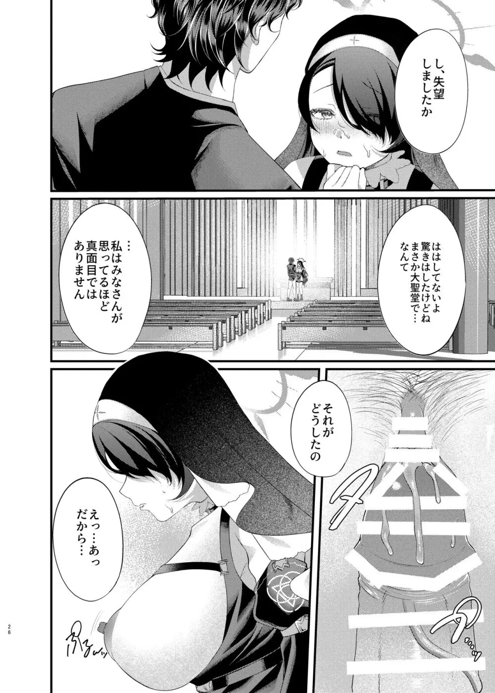 微睡みシスターのうわさ - page26