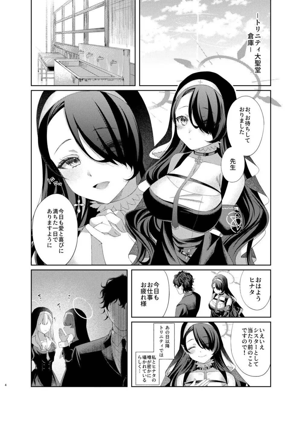 微睡みシスターのうわさ - page4