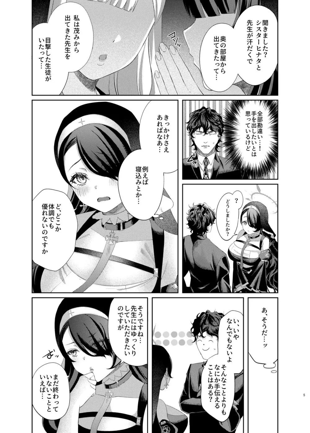 微睡みシスターのうわさ - page5