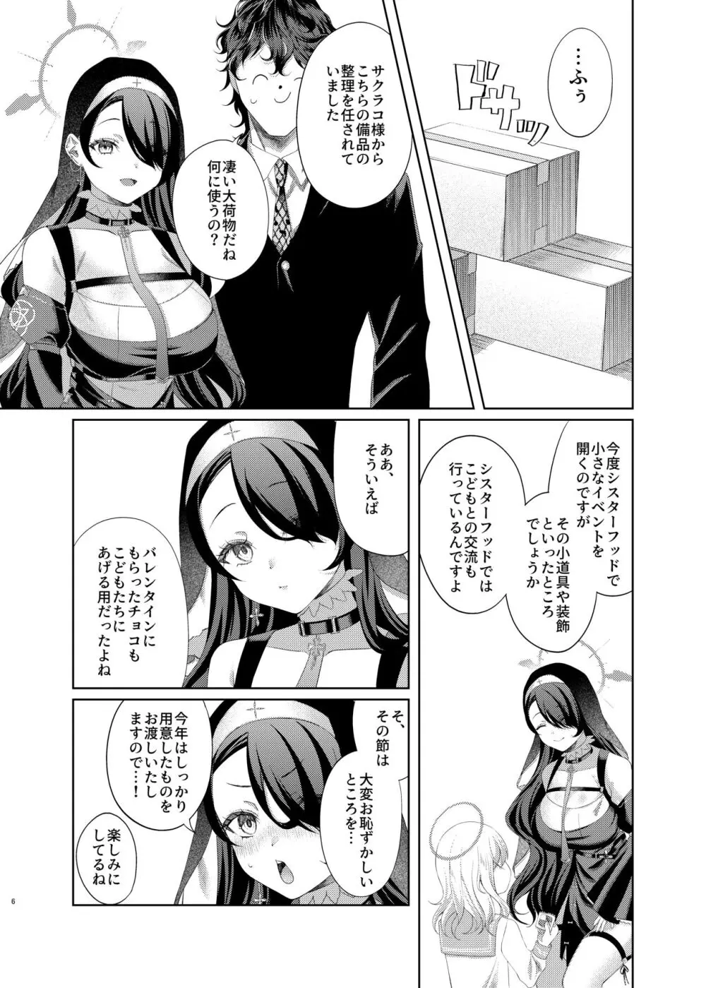 微睡みシスターのうわさ - page6