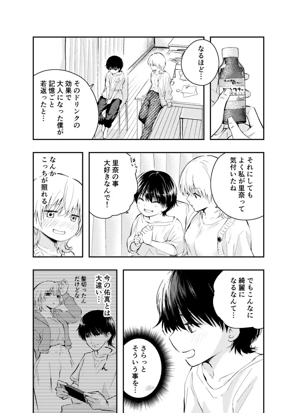 昔の姿に戻った夫とのセックスは浮気ですか？ - page7