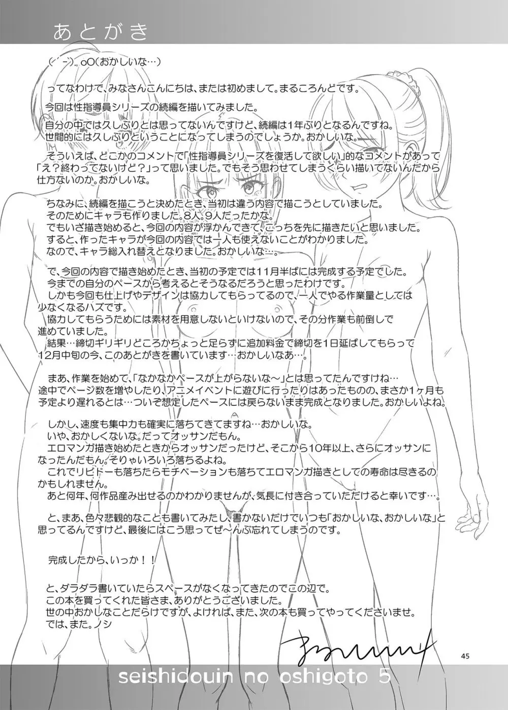 性指導員のお仕事5 裸で並べてみたら思いのほか興奮したのでつまみ喰いしてしまった - page44