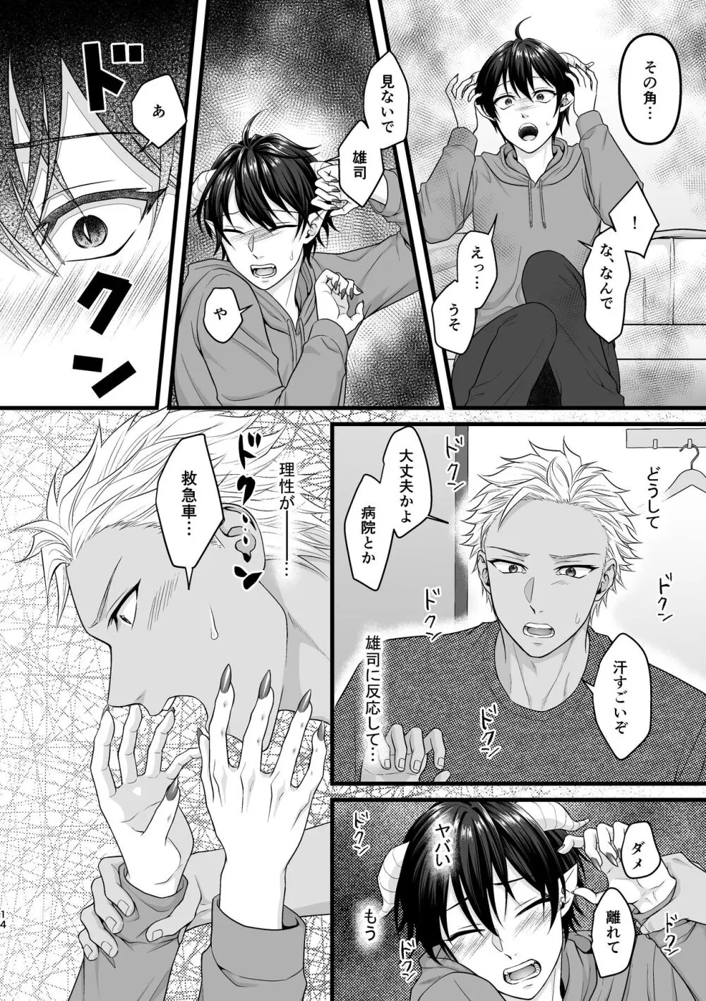 アクマで君がスキだから - page14