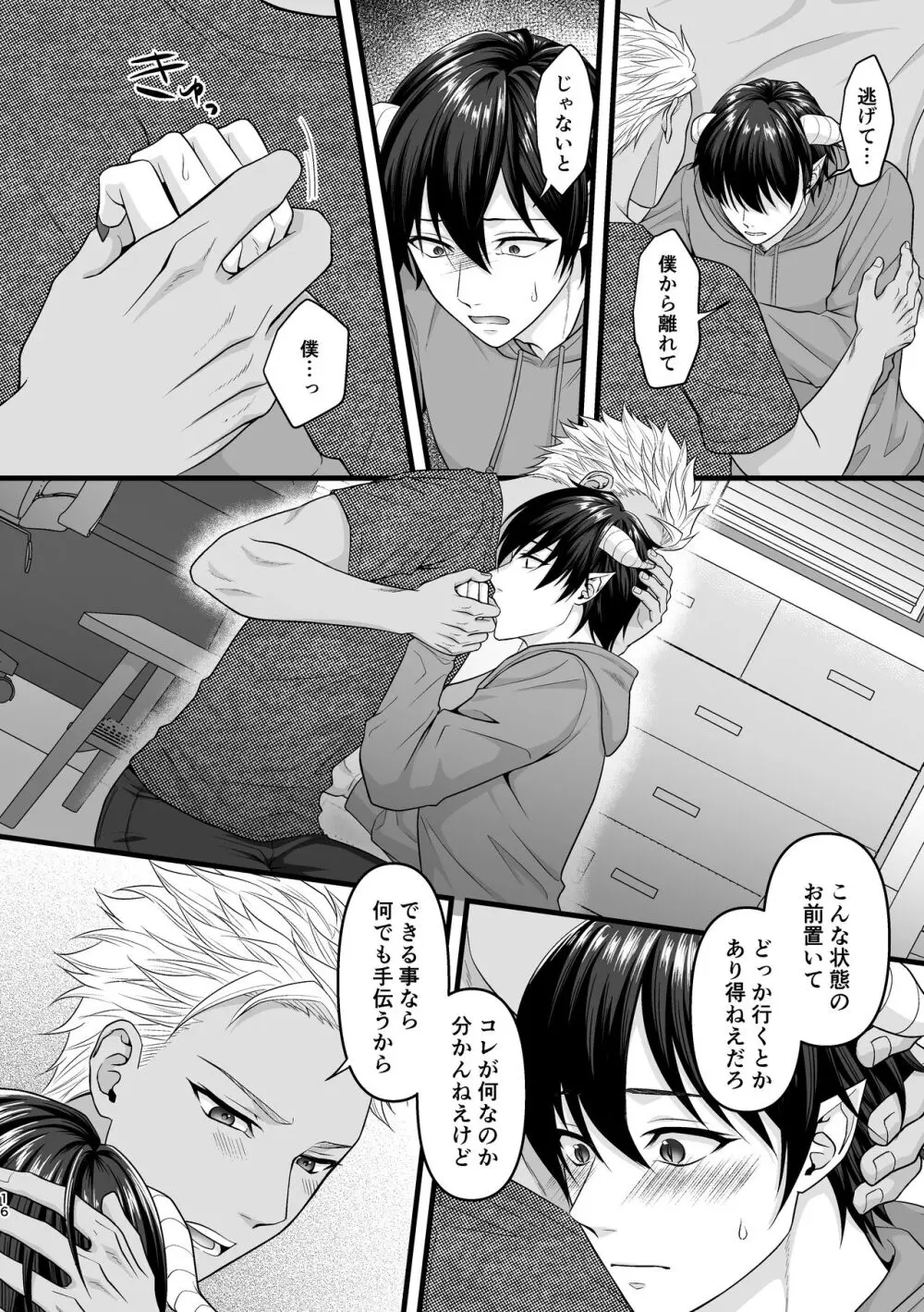 アクマで君がスキだから - page16